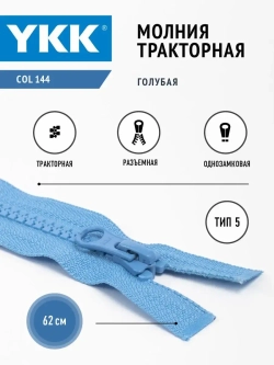 Молния YKK тракторная 5 тип разъемная цвет ярко-синий