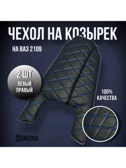 Чехлы на козырьки ВАЗ 2108-21099, 2113-2115 (синяя Бабочка)