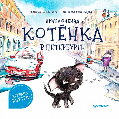 Приключения котенка в Петербурге