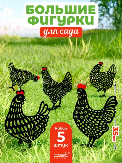 Набор садовых фигурок "Куры"