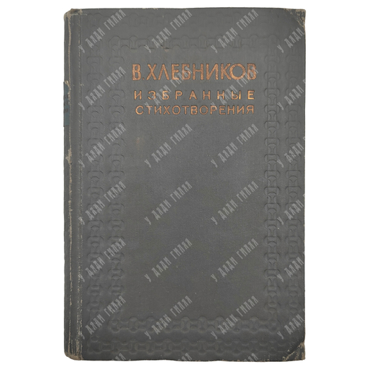 Хлебников Велимир. Избранные стихотворения. Редакция Н. Степанова. 1936 г.