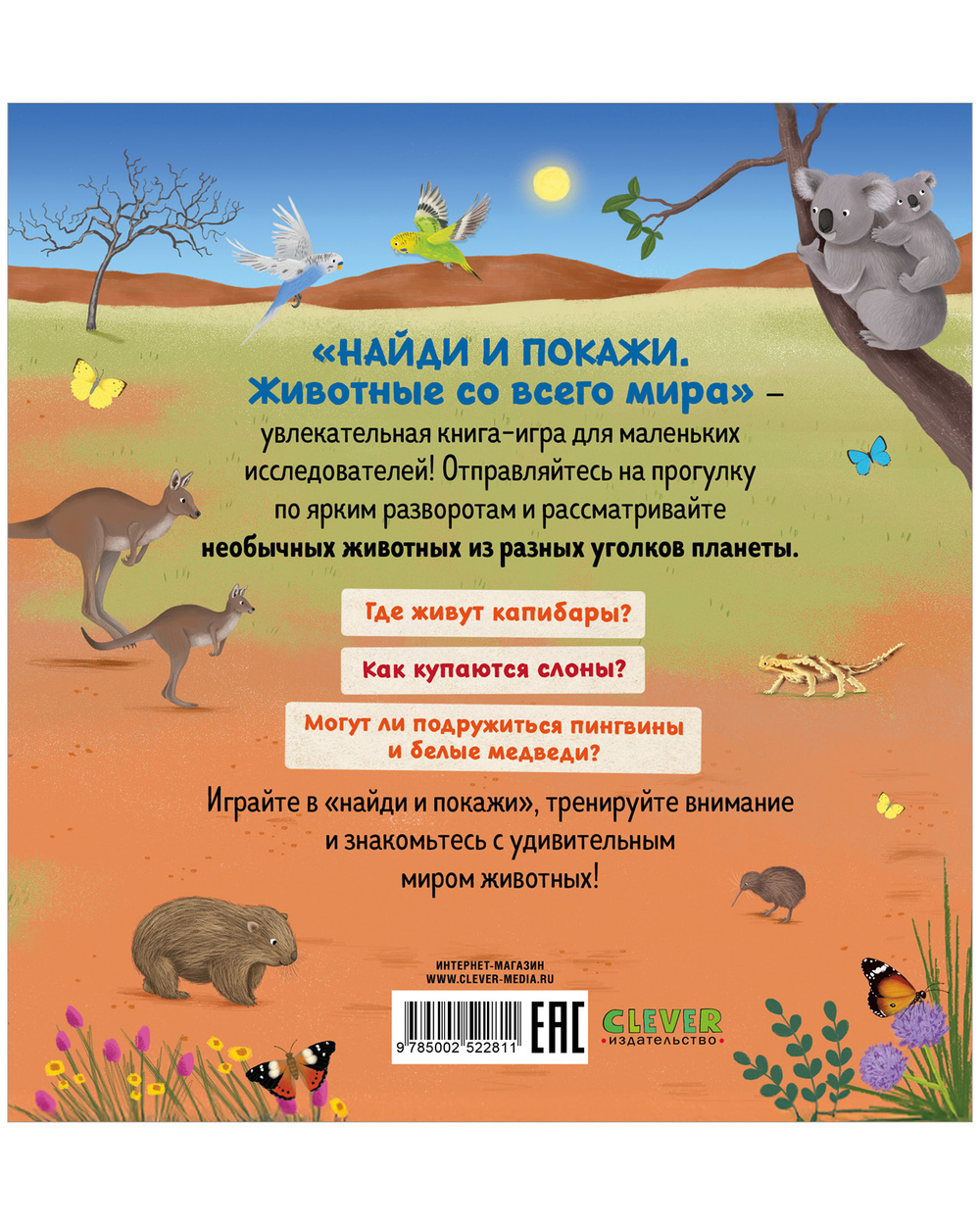 Найди и покажи. Животные со всего мира