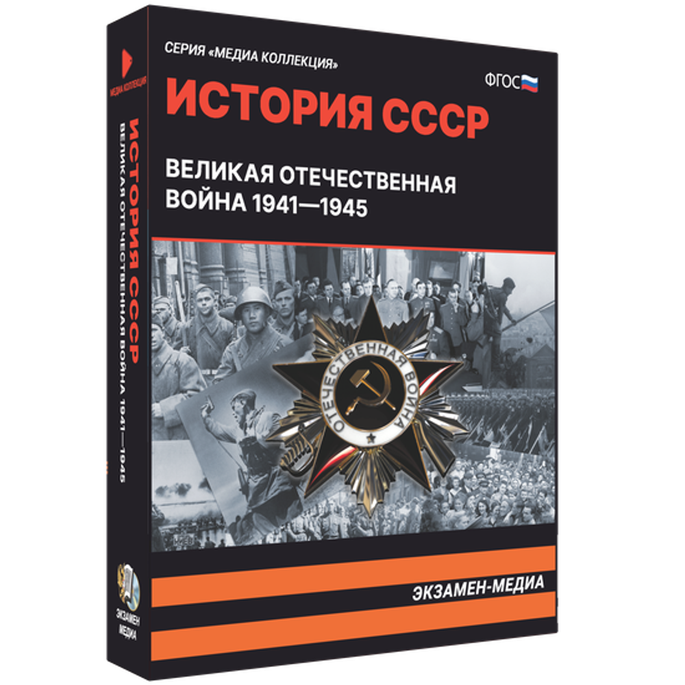 Медиа коллекция "История СССР. Великая Отечественная война 1941 – 1945"