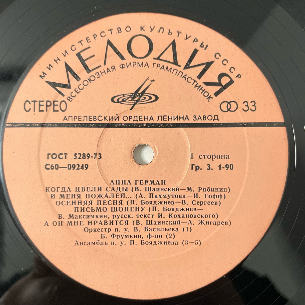 Винтажная виниловая пластинка LP Анна Герман Когда Цвели Сады (СССР 1977)