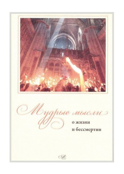 Мудрые мысли о жизни и бессмертии