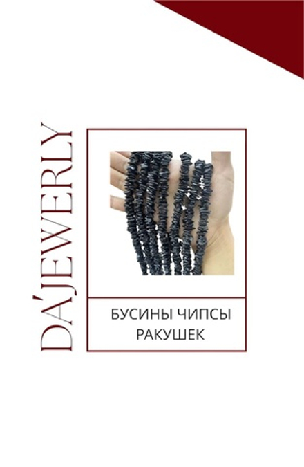 ЧЕРНЫЕ БУСИНЫ ЧИПСЫ РАКУШЕК