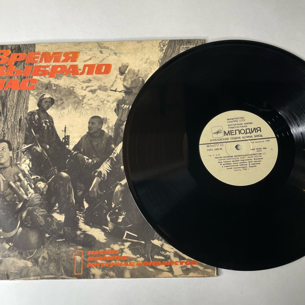 Винтажная виниловая пластинка LP Военные Песни, Время Выбрало Нас. Песни Воинов-Интернационалистов Пластинка 1 (СССР 1988)