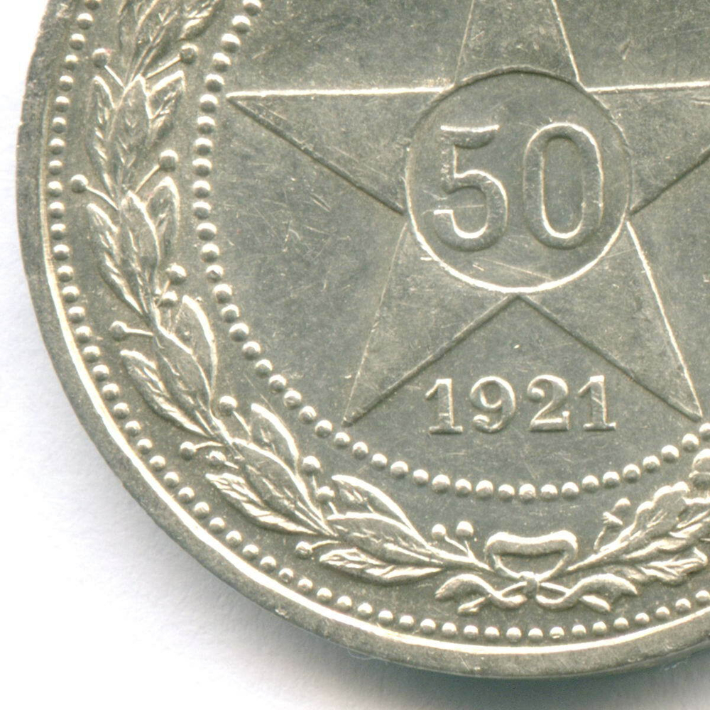50 копеек 1921 год (АГ). XF+