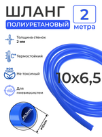 Пневмошланг синий (2 метра), внешний диаметр: 10мм; внутренний диаметр: 6,5 мм.