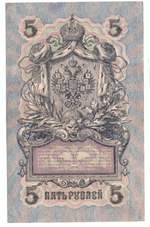 5 рублей 1909 года УБ - 431 (Управляющий - Шипов/ Кассир - Сафронов) F-VF