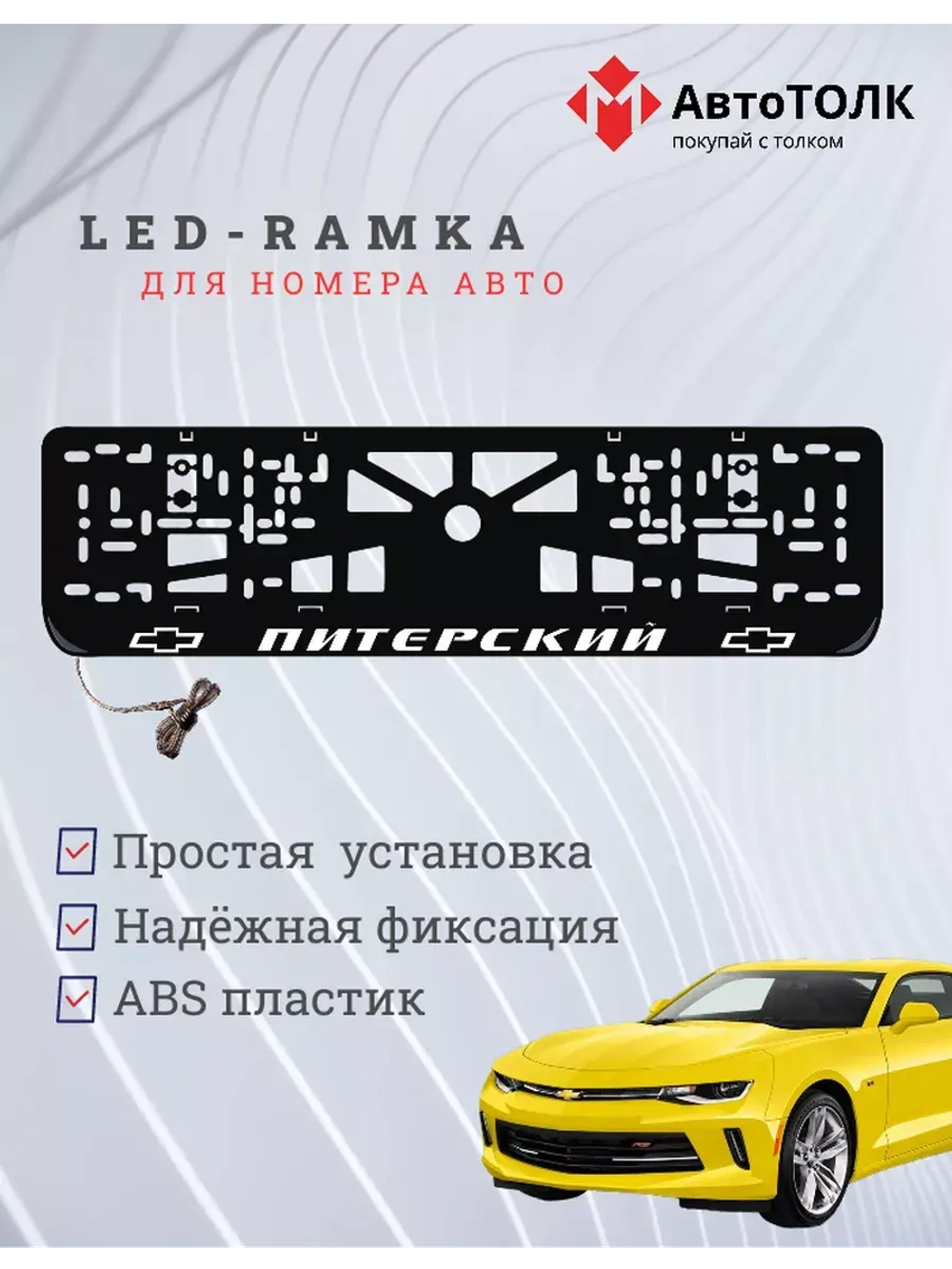 Авторамка с подсветкой надписи. Питерский Chevrolet.