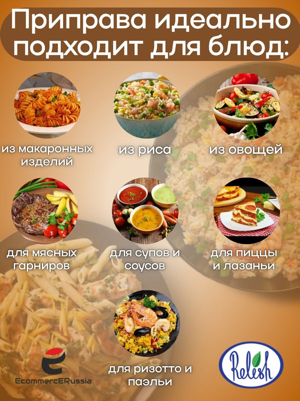 Приправа Relish для макарон и риса, измельченная, 1000 гр.