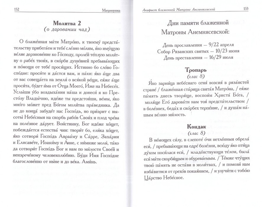 Матронушка. Рассказы о блаженной Матроне Анемнясевской (с приложением акафиста). Игорь Евсин
