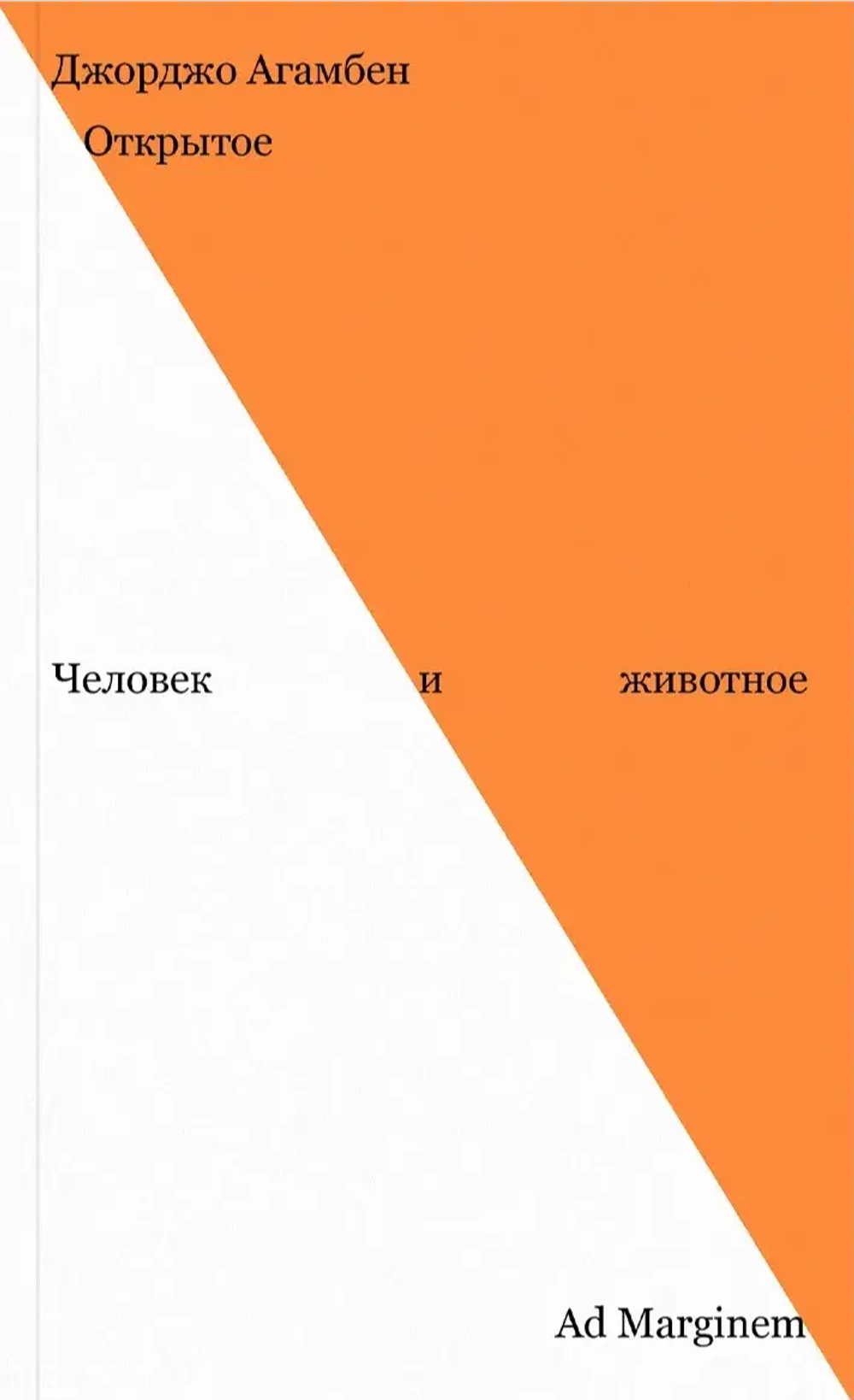 Открытое. Человек и животное