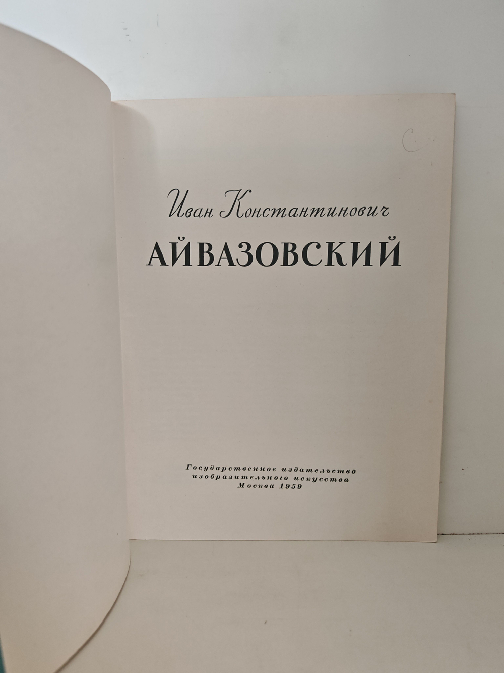 Иван Константинович Айвазовский