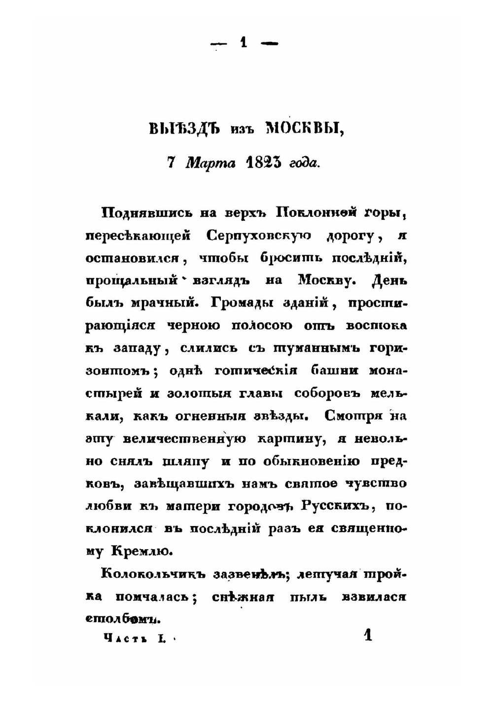 Записки русского путешественника 1823-1827 г. Том 1. Россия. Австрия | А.Г. Глаголев
