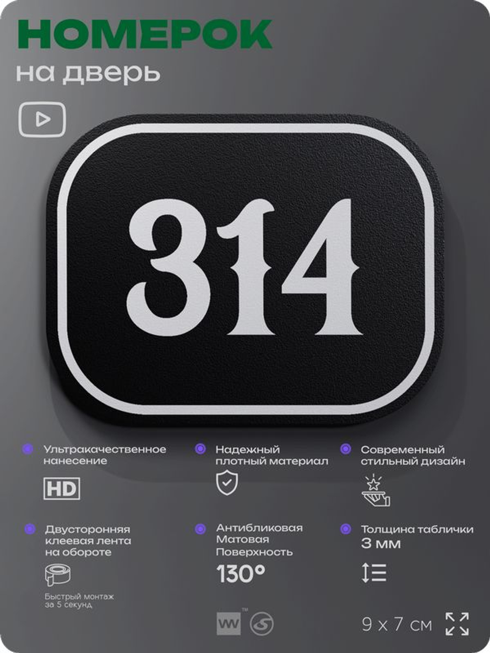 Номерок на дверь квартиры 314, для кабинета, офиса, шильдик 9 х 7 см, черный, Айдентика Технолоджи