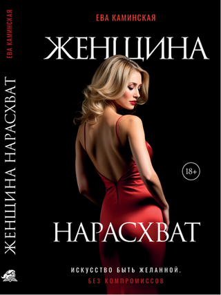 Женщина нарасхват