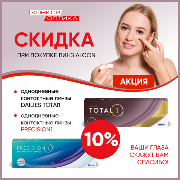 Скидка 10% при покупке линз Precision 1 и Dailies Total 1