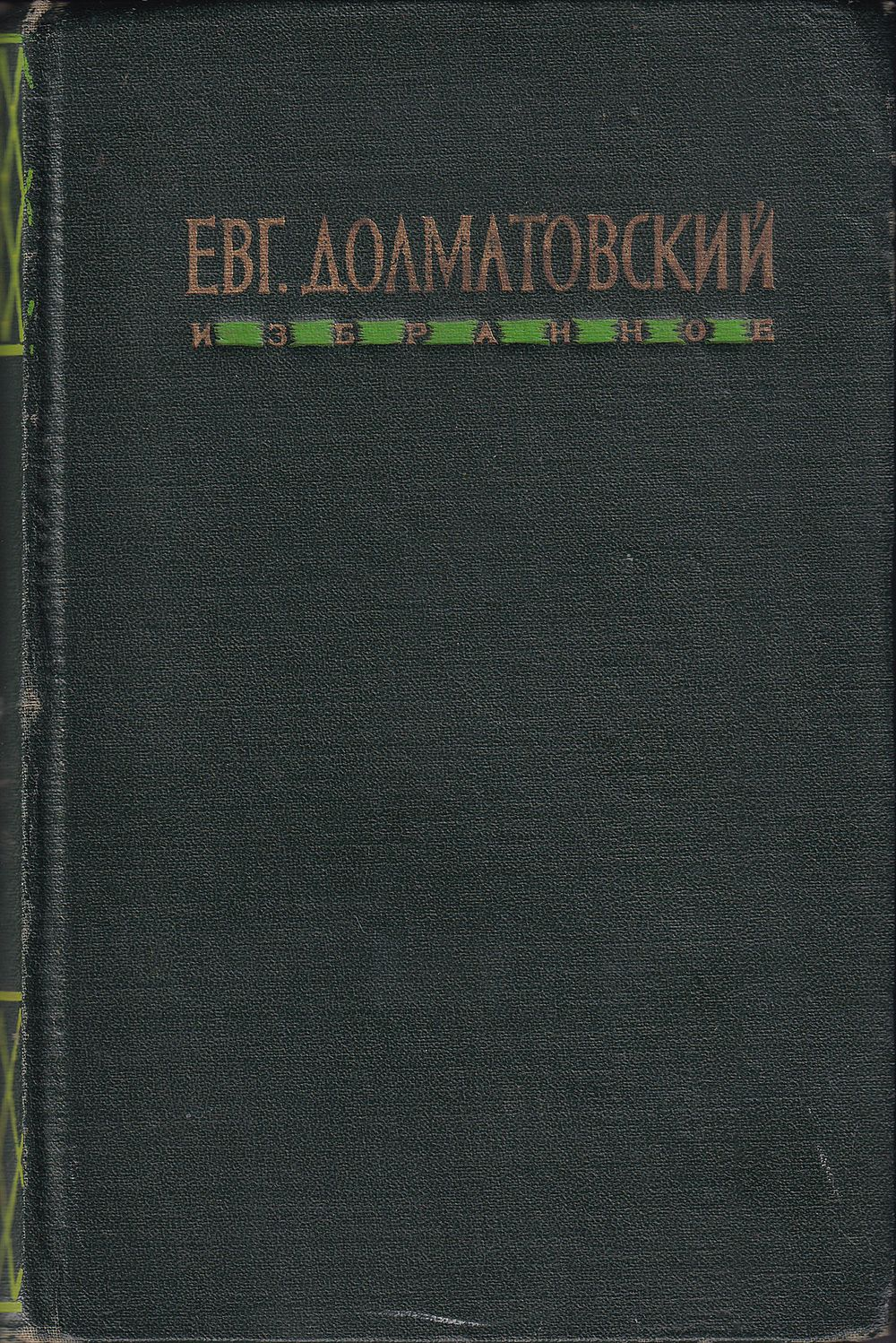 Долматовский Е. Избранное. Автограф Дмитрию Шостаковичу