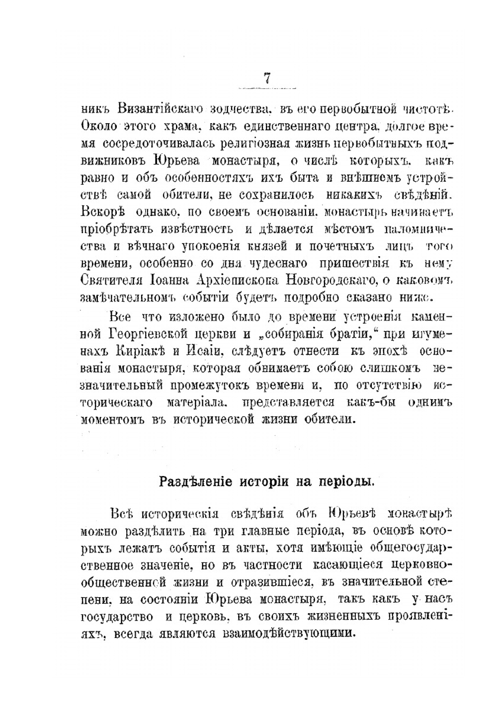 Юрьев Новгородский первоклассный монастырь | В. Ключарев