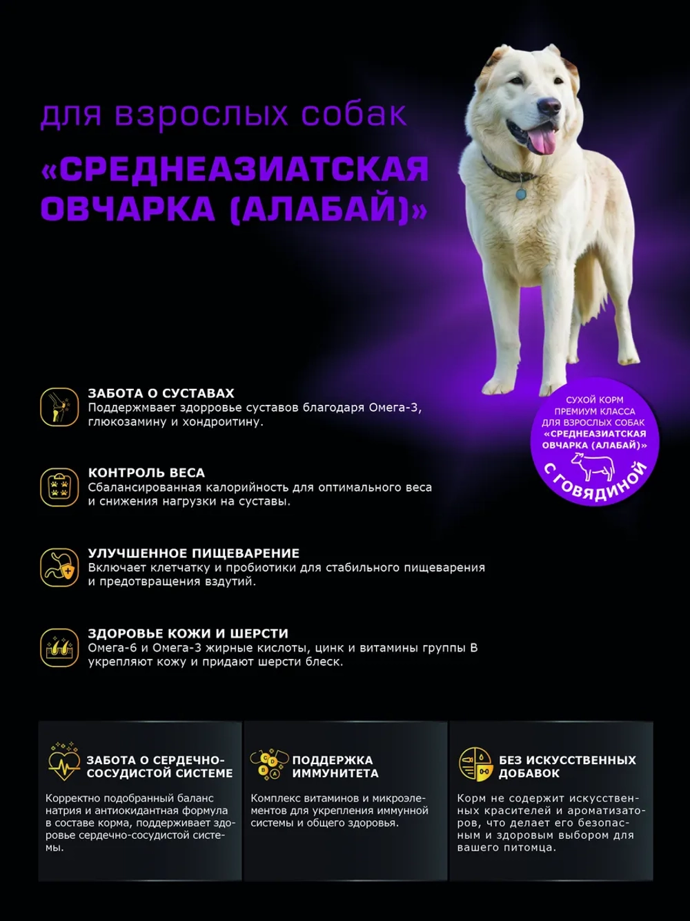Сухой корм для собак породы Алабай, говядина, 2,5кг