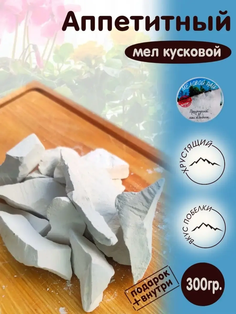 Мел пищевой, для еды, съедобный 300гр.