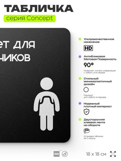 Табличка Туалет для мальчиков, на дверь и стену, навигационная и информационная, серия CONCEPT, 18х18 см, Айдентика Технолоджи