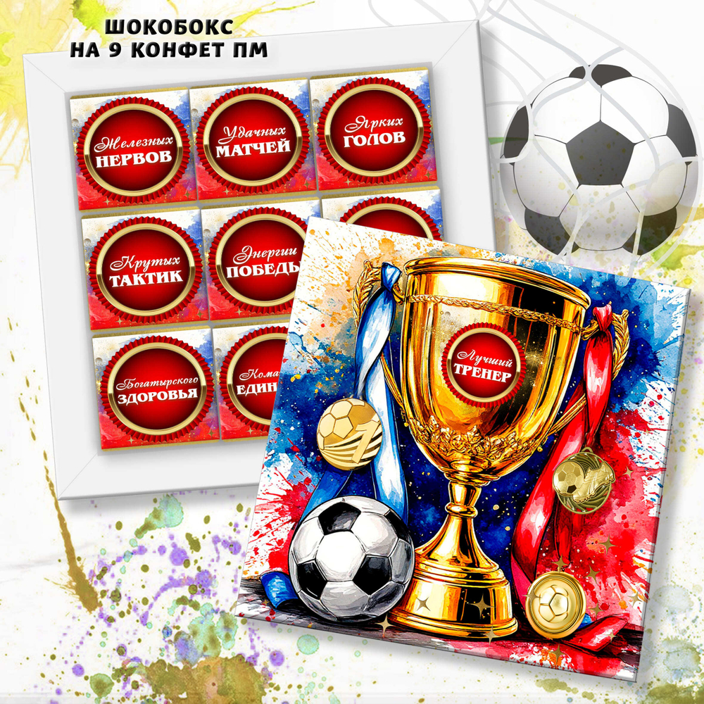 Лучшему тренеру, футбол конфеты, 9 конфет, шокобокс