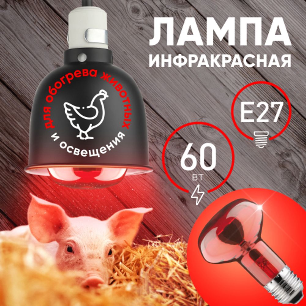 Инфракрасная лампа ЭРА ИКЗК 230-60 R63 для обогрева животных и освещения 60 Вт Е27 | Инфракрасные лампы