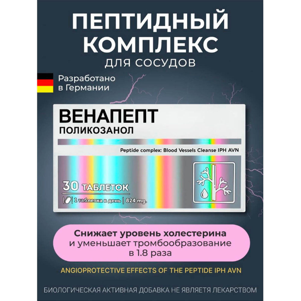 ВЕНАПЕПТ, - пептиды для вен, сердца и сосудов, 30 таблеток