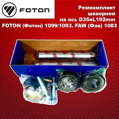 Ремкомплект шкворней на ось D35xL192mm FOTON (Фотон) 1099/1093. FAW (Фав) 1083