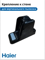 Крепление на стену для вертикального пылесоса HVC550 53890116
