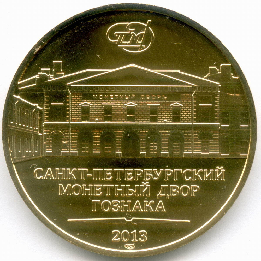 Жетон "Города Воинской Славы". СПМД. Латунь 35 мм. BrUNC в капсуле