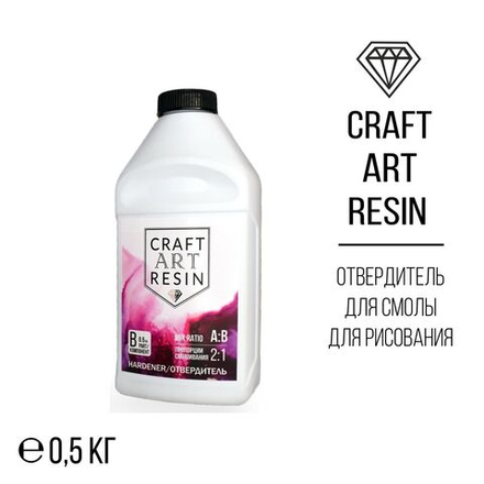 Отвердитель для смолы CraftArtResin 0,5 кг
