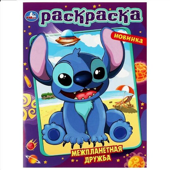 "УМКА" Межпланетная дружба . Раскраска. 214х290 мм. Скрепка. 16 стр.