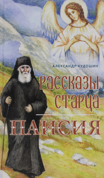 Рассказы старца Паисия