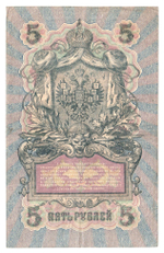 Russian Empire, 5 Rubles, Governor Shipov, Cashier Gavrilov, 1909 (СЪ 622340)