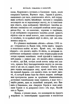 На Арарат | Мордовцев Даниил Лукич