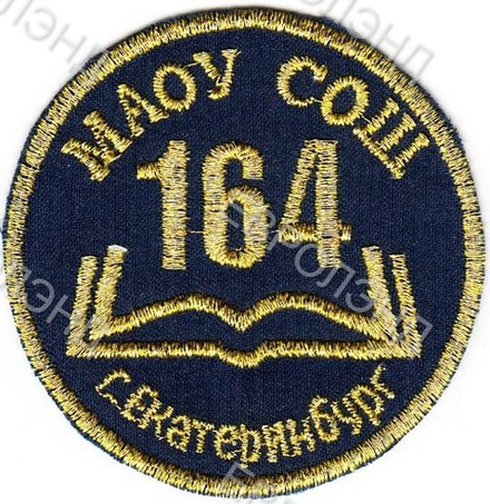 Эмблема 164 синяя (5-11 класс)