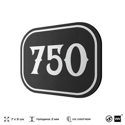 Номерок на дверь квартиры 750, для кабинета, офиса, шильдик 9 х 7 см, черный, Айдентика Технолоджи