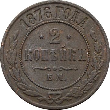 2 копейки 1876 ЕМ Александр II
