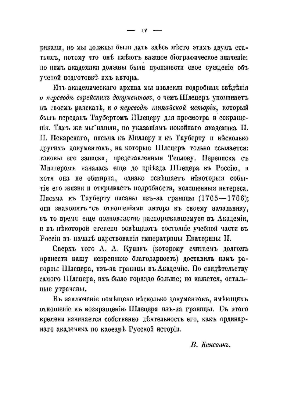 Общественная и частная жизнь Августа Людвига Шлецера, им самим описанная | А. Л. Шлецер