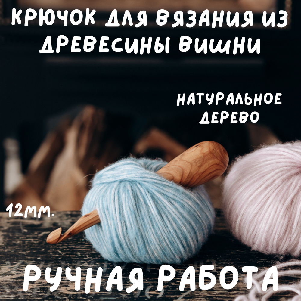 Деревянный крючок для вязания из древесины вишни 12 мм. Вязальный крючок. K158