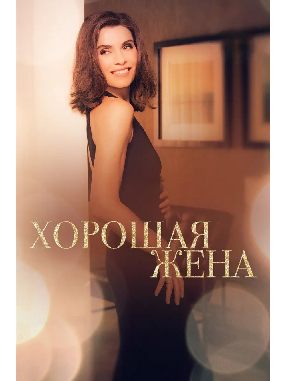 Хорошая жена, 1 сезон (12 DVD) (DVD-R)