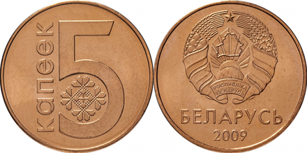 Беларусь 5 копеек, 2009 Толстые лучи, выпуклая звезда /Герб образца 1995 года/ XF