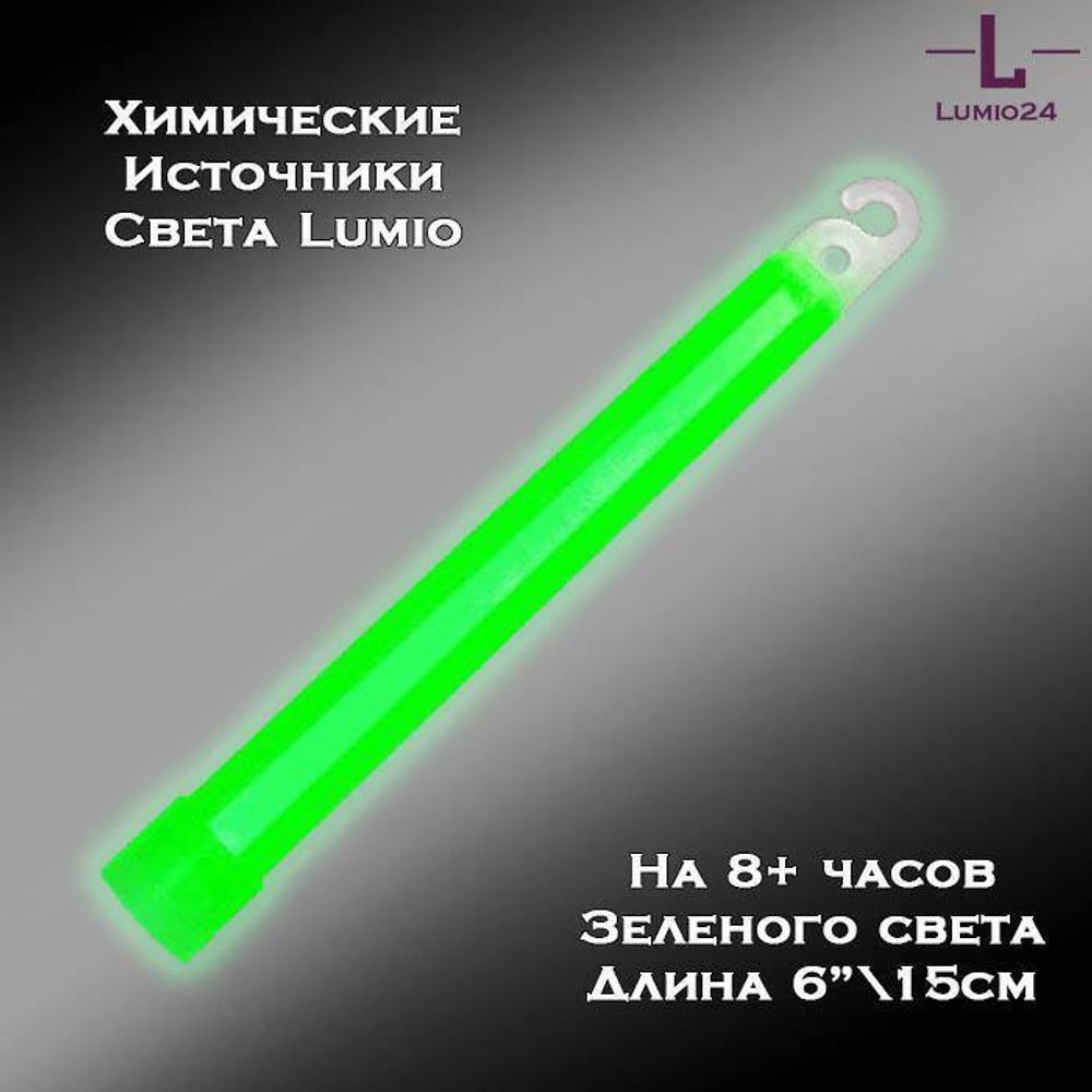 Химический источник света Lumio NightLight 6&quot; зеленый 8 час.