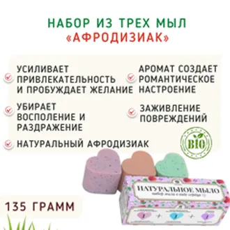 Набор из трех мыл фиолетовый «Афродизиак»/135 г