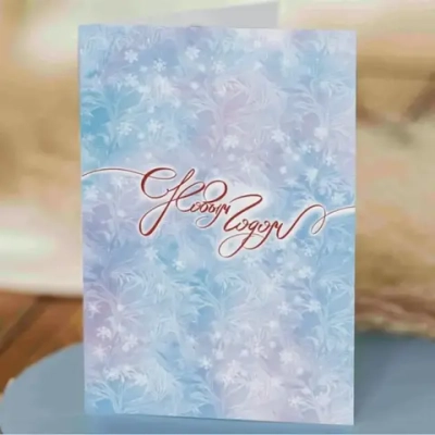 Открытка А6+ «С Новым Годом» (голубая)