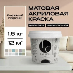 Lacrima color Краска Быстросохнущая, Гладкая, до 100°, Водоэмульсионная, Акриловая дисперсия, Глубокоматовое покрытие, 1 л, 1.5 кг, светло-розовый